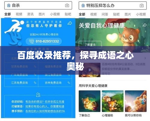 百度收錄推薦，探尋成語之心奧秘