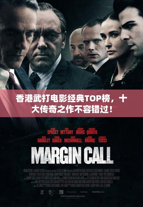 香港武打電影經(jīng)典TOP榜，十大傳奇之作不容錯過！