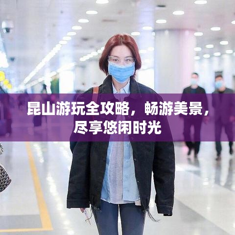 昆山游玩全攻略，暢游美景，盡享悠閑時(shí)光