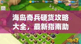 海島奇兵硬貨攻略大全，最新指南助你輕松玩轉(zhuǎn)游戲！