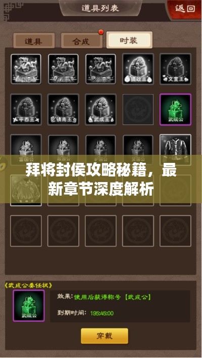 拜將封侯攻略秘籍，最新章節(jié)深度解析