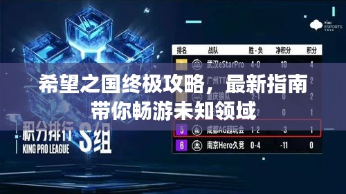 希望之國(guó)終極攻略，最新指南帶你暢游未知領(lǐng)域