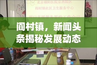 閻村鎮(zhèn)，新聞頭條揭秘發(fā)展動態(tài)，社會進(jìn)步矚目