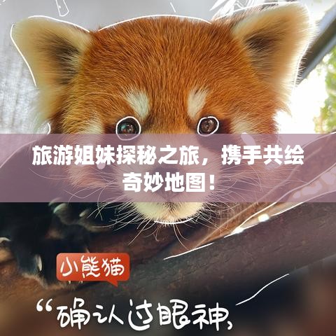 旅游姐妹探秘之旅，攜手共繪奇妙地圖！