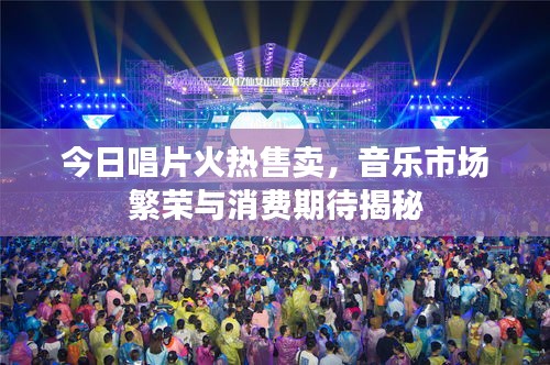 今日唱片火熱售賣(mài)，音樂(lè)市場(chǎng)繁榮與消費(fèi)期待揭秘