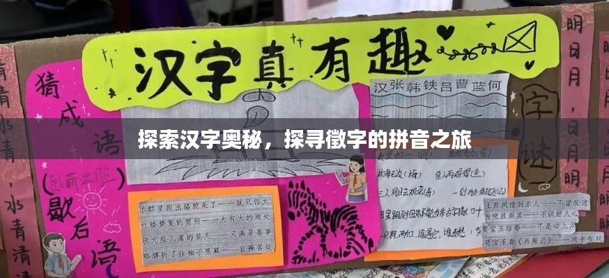 探索漢字奧秘，探尋徵字的拼音之旅