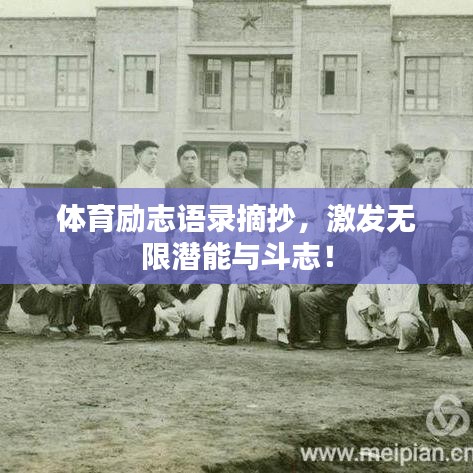 體育勵志語錄摘抄，激發(fā)無限潛能與斗志！