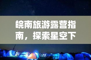 皖南旅游露營(yíng)指南，探索星空下的詩(shī)意棲息