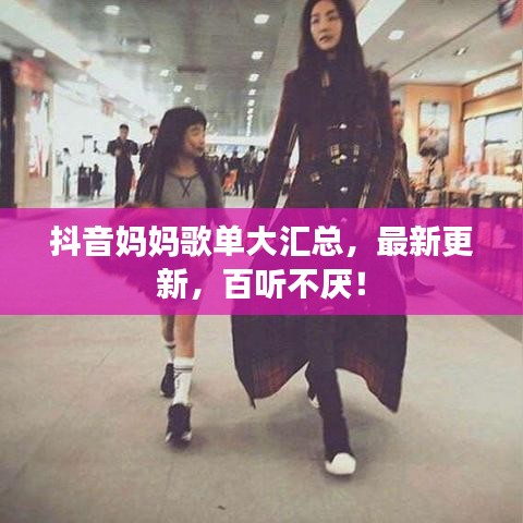 抖音媽媽歌單大匯總，最新更新，百聽不厭！