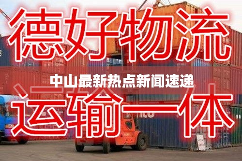 中山最新熱點新聞速遞