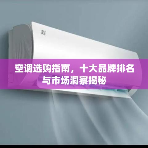 空調(diào)選購(gòu)指南，十大品牌排名與市場(chǎng)洞察揭秘