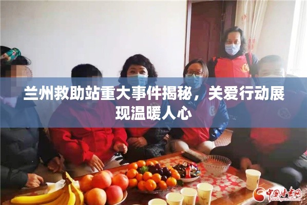 蘭州救助站重大事件揭秘，關(guān)愛行動展現(xiàn)溫暖人心