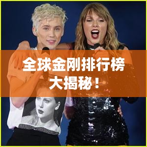 全球金剛排行榜大揭秘！