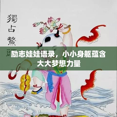 勵志娃娃語錄，小小身軀蘊含大大夢想力量