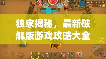 獨(dú)家揭秘，最新破解版游戲攻略大全，帶你探索未知的游戲世界新篇章！