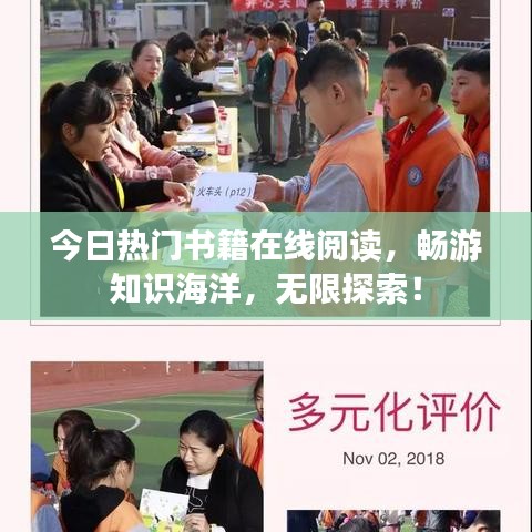 今日熱門書籍在線閱讀，暢游知識(shí)海洋，無限探索！