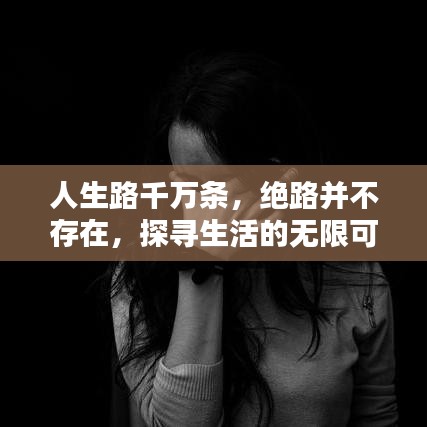 人生路千萬條，絕路并不存在，探尋生活的無限可能