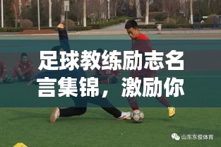 足球教練勵志名言集錦，激勵你走向榮耀之路