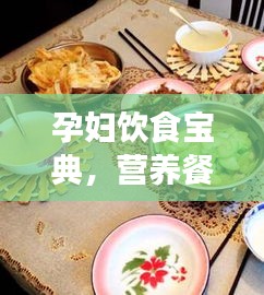 孕婦飲食寶典，營(yíng)養(yǎng)餐食規(guī)劃百度指南