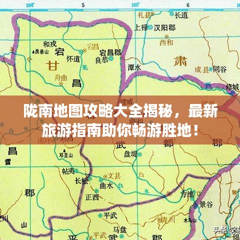 隴南地圖攻略大全揭秘，最新旅游指南助你暢游勝地！