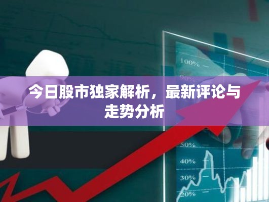 今日股市獨家解析，最新評論與走勢分析