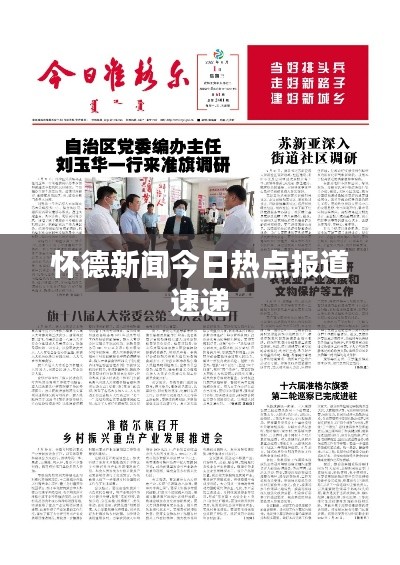 懷德新聞今日熱點(diǎn)報道速遞