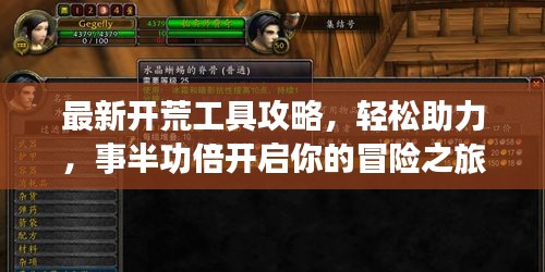 最新開(kāi)荒工具攻略，輕松助力，事半功倍開(kāi)啟你的冒險(xiǎn)之旅！