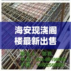 海安現(xiàn)澆閣樓最新出售信息揭秘，您不可不知的獨家消息！