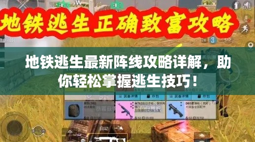 地鐵逃生最新陣線攻略詳解，助你輕松掌握逃生技巧！