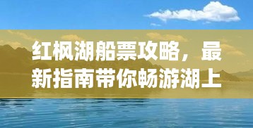 紅楓湖船票攻略，最新指南帶你暢游湖上美景