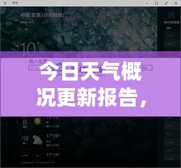 今日天氣概況更新報(bào)告，實(shí)時(shí)掌握天氣動(dòng)態(tài)
