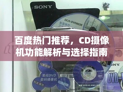 百度熱門推薦，CD攝像機功能解析與選擇指南