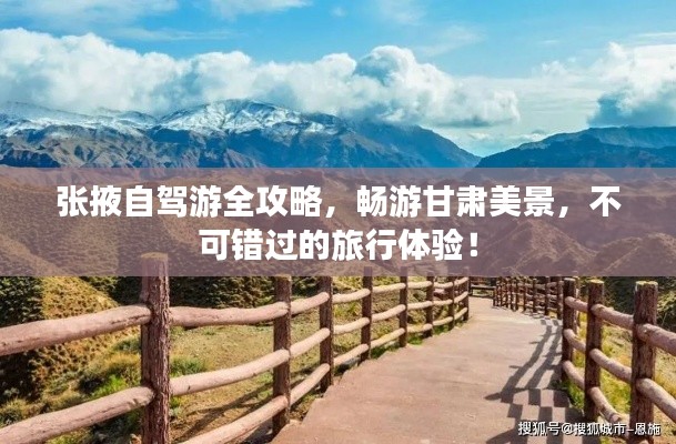 張掖自駕游全攻略，暢游甘肅美景，不可錯過的旅行體驗！