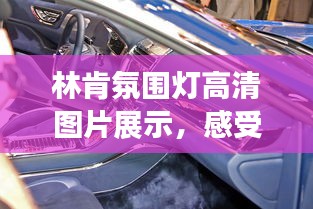 林肯氛圍燈高清圖片展示，感受最新時(shí)尚氛圍！