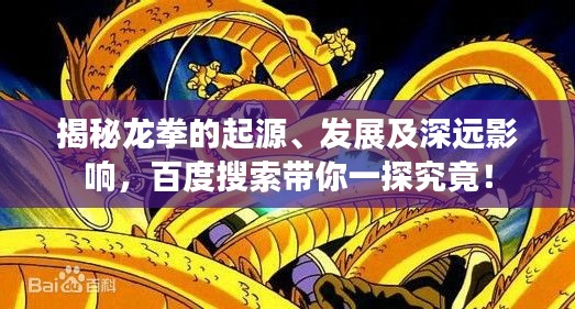 揭秘龍拳的起源、發(fā)展及深遠影響，百度搜索帶你一探究竟！