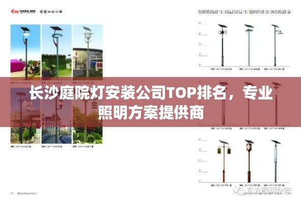 長沙庭院燈安裝公司TOP排名，專業(yè)照明方案提供商