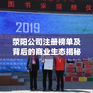滎陽公司注冊榜單及背后的商業(yè)生態(tài)揭秘