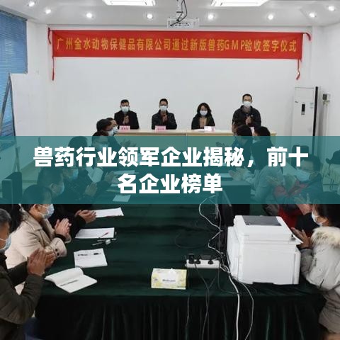 獸藥行業(yè)領軍企業(yè)揭秘，前十名企業(yè)榜單