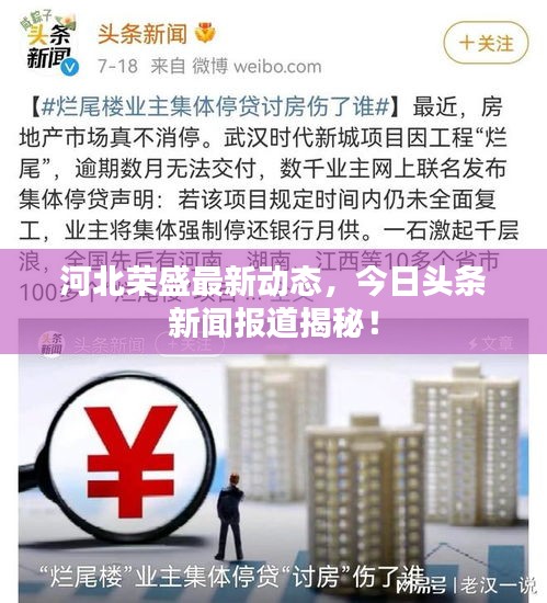河北榮盛最新動(dòng)態(tài)，今日頭條新聞報(bào)道揭秘！