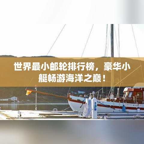 世界最小郵輪排行榜，豪華小艇暢游海洋之巔！