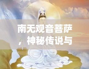 南無觀音菩薩，神秘傳說與信仰的交匯點(diǎn)，百度帶你探尋其奧秘！