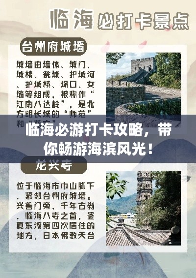 臨海必游打卡攻略，帶你暢游海濱風(fēng)光！