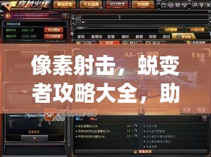 像素射擊，蛻變者攻略大全，助你成為頂尖射擊高手！