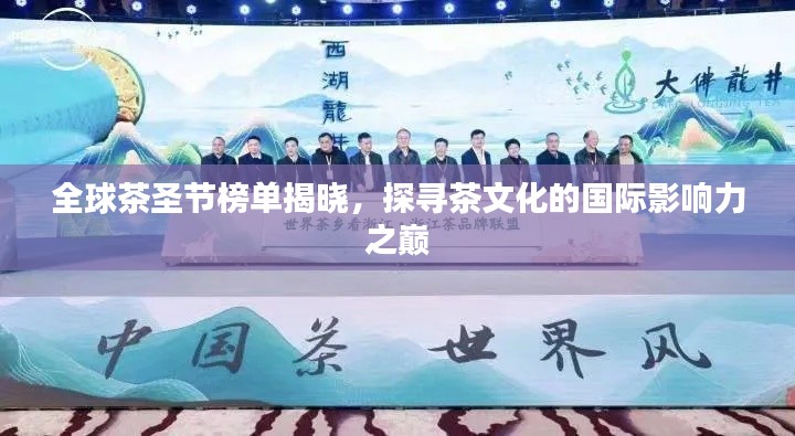 全球茶圣節(jié)榜單揭曉，探尋茶文化的國(guó)際影響力之巔