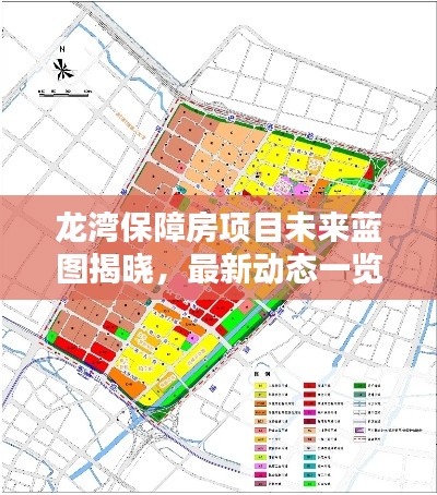龍灣保障房項目未來藍圖揭曉，最新動態(tài)一覽無余