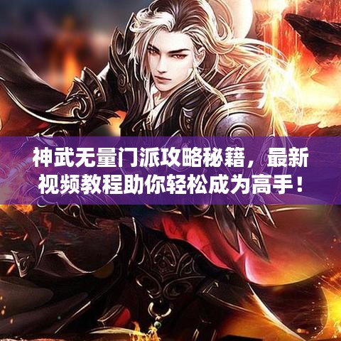 神武無(wú)量門派攻略秘籍，最新視頻教程助你輕松成為高手！