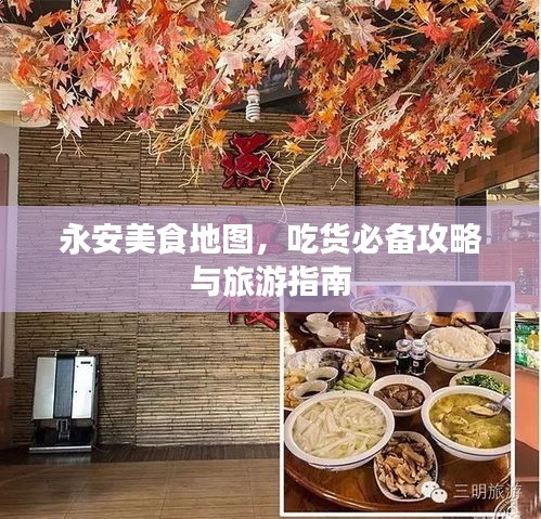 永安美食地圖，吃貨必備攻略與旅游指南