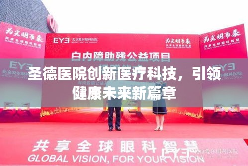 圣德醫(yī)院創(chuàng)新醫(yī)療科技，引領(lǐng)健康未來新篇章