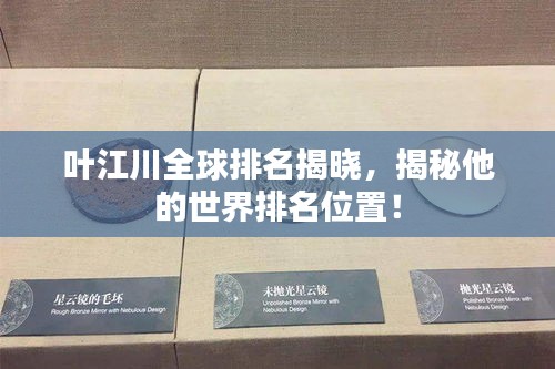 葉江川全球排名揭曉，揭秘他的世界排名位置！