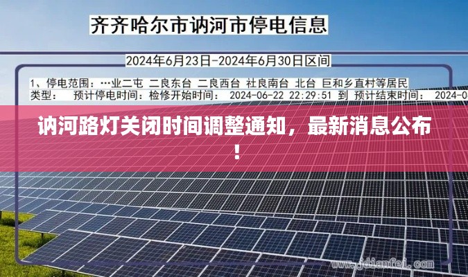 訥河路燈關閉時間調整通知，最新消息公布！